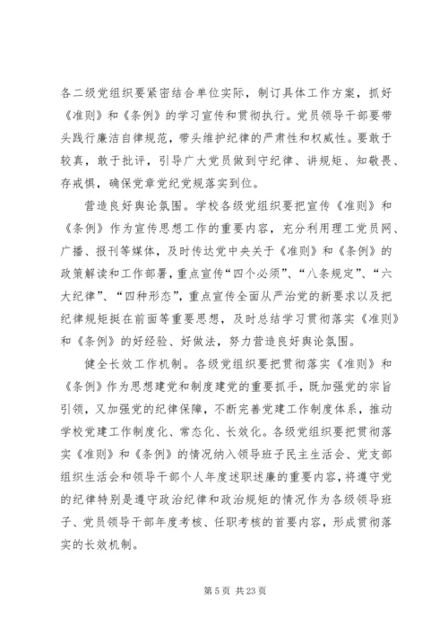 高校学习贯彻《准则》和《条例》实施方案.docx