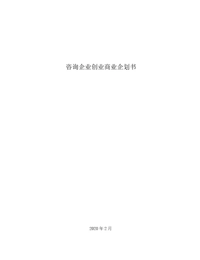 咨询公司创业商业企划书