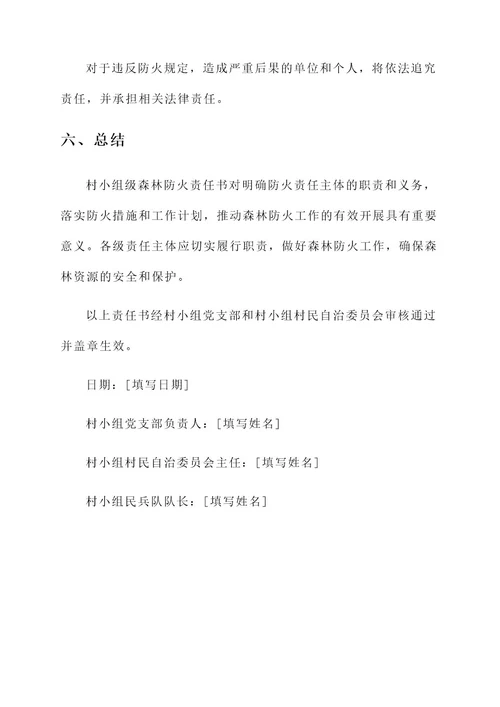 村小组级森林防火责任书