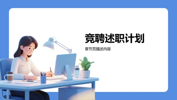 班长竞选汇报通用PPT模板