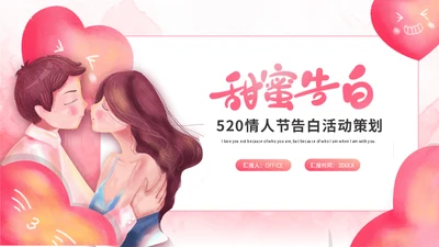 520情人节告白活动策划通用PPT模板