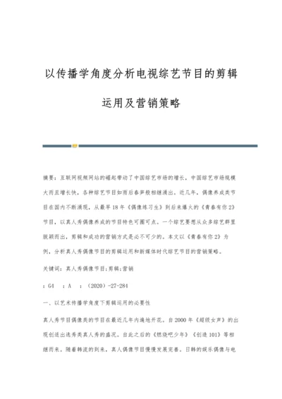 以传播学角度分析电视综艺节目的剪辑运用及营销策略.docx