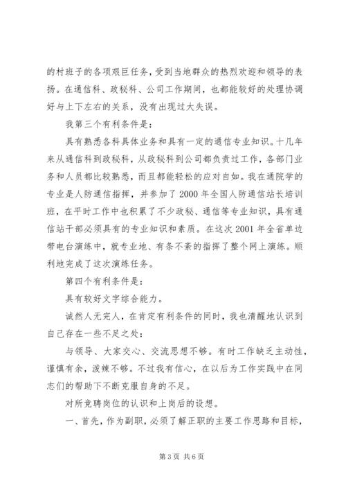 副站长竞聘演讲稿 (5).docx