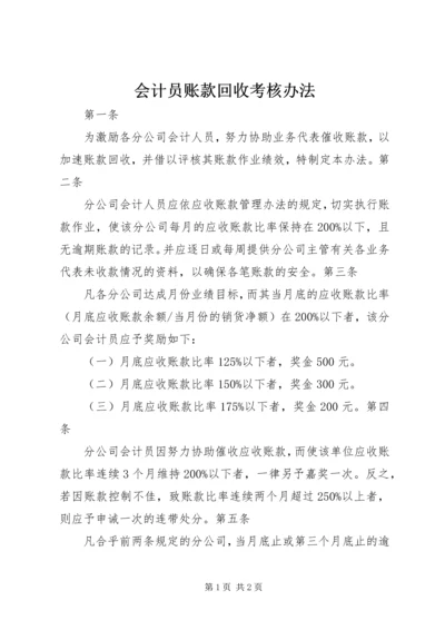 会计员账款回收考核办法.docx