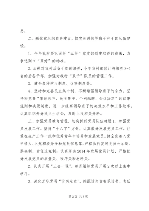 村党支部年度党建工作计划 (2).docx