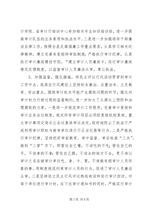 县审计局民风评议工作汇报.docx