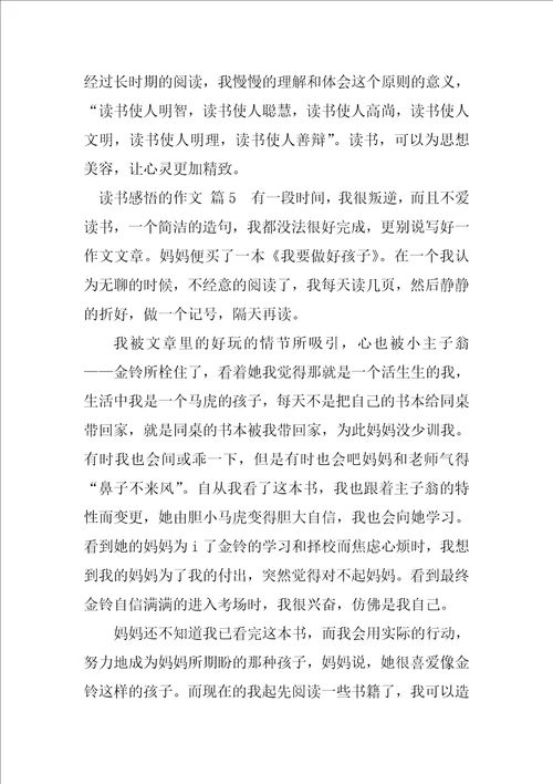 读书感悟的作文最终5篇