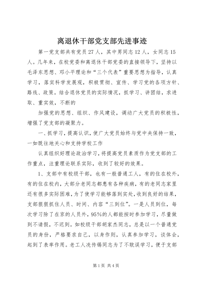 离退休干部党支部先进事迹 (2).docx