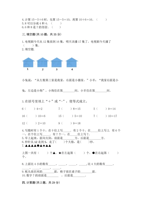人教版一年级上册数学期末测试卷（能力提升）word版.docx