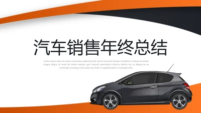 汽车销售年年终总结动态PPT