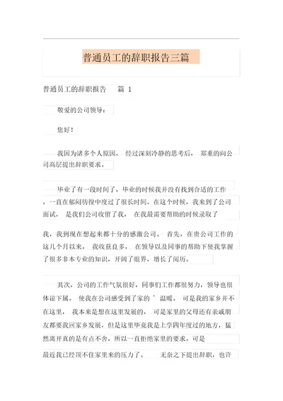 模板普通员工的辞职报告三篇