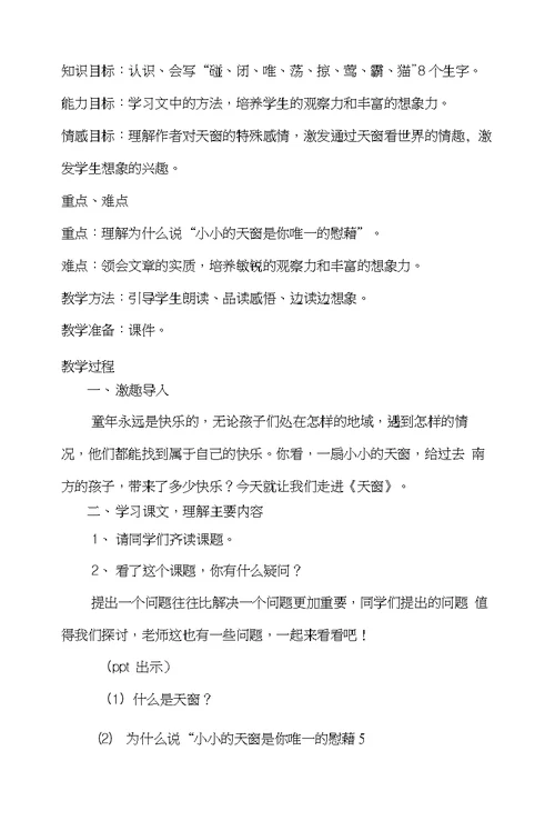 天窗教学设计与反思