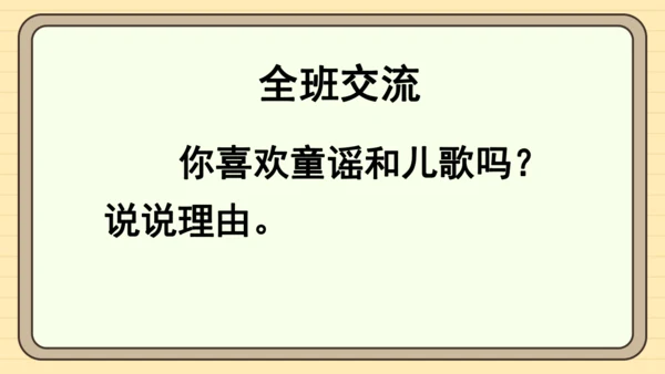 统编版语文一年级下册2024-2025学年快乐读书吧：读读童谣和儿歌（课件）