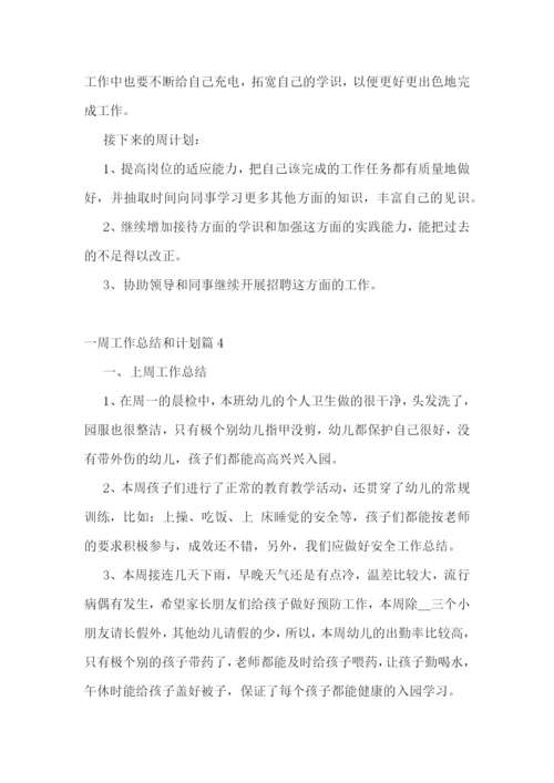 一周工作总结和计划.docx