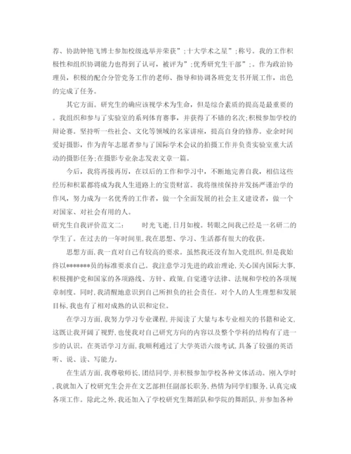 精编之研究生自我评价范文三篇.docx