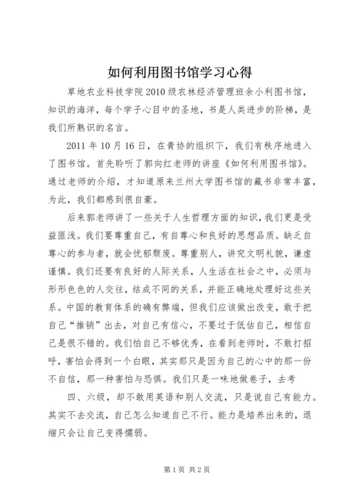 如何利用图书馆学习心得.docx