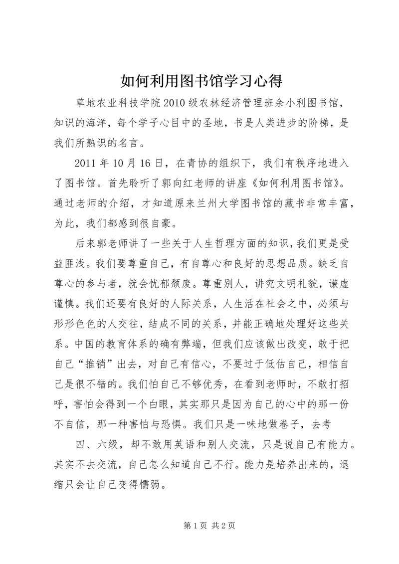 如何利用图书馆学习心得.docx