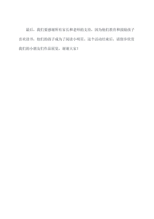 幼儿园阅读小明星主持词