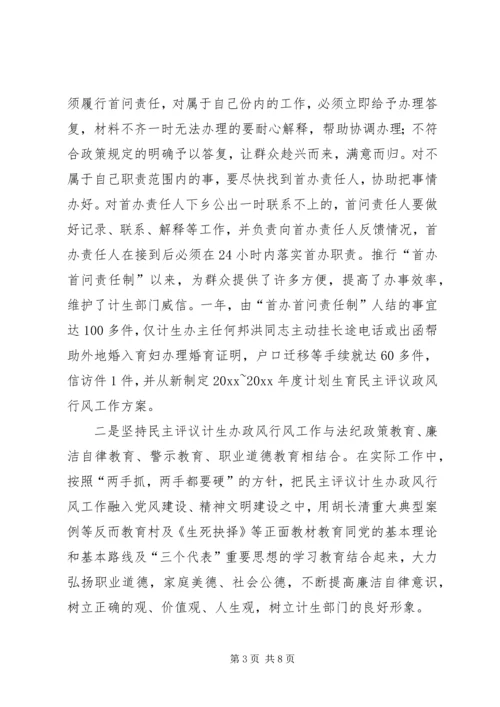 乡镇民主评议计生办政风行风工作总结_1.docx