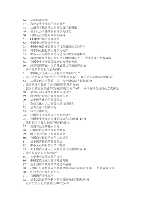 【精编】工商企业管理毕业论文题目大全精选.docx
