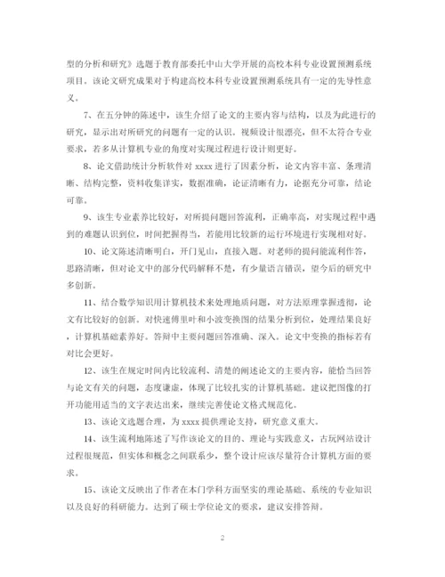 2023年毕业论文评阅人评语模板.docx