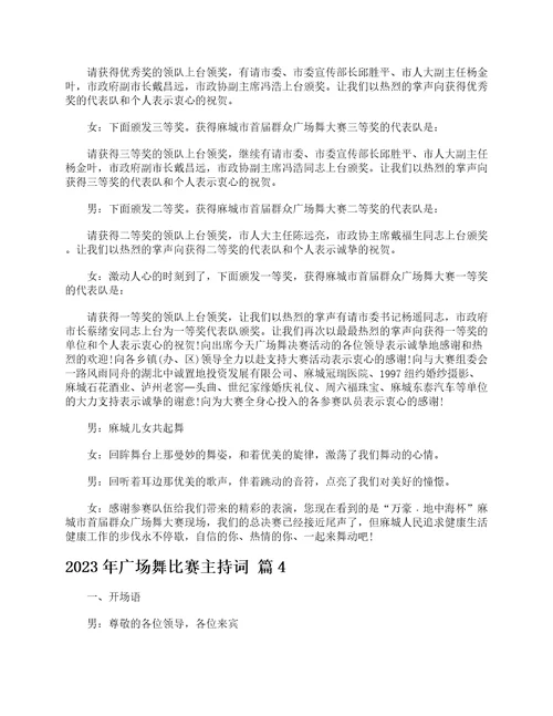 2023年广场舞比赛主持词