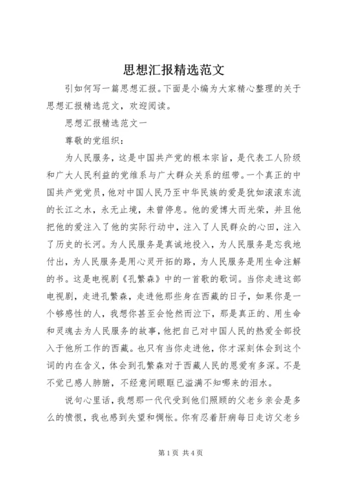 思想汇报精选范文.docx