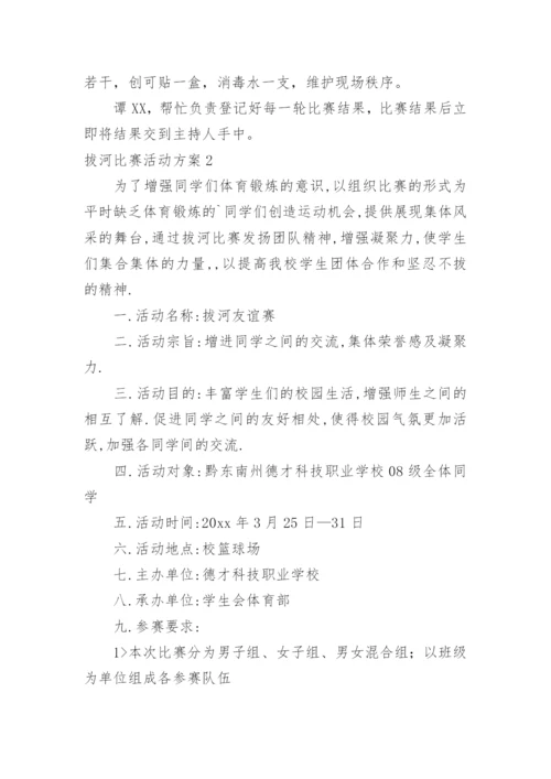 拔河比赛活动方案.docx