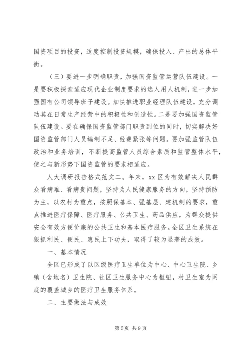 人大调研报告格式.docx
