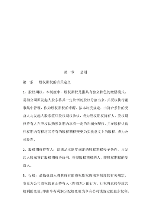 XXXX科技有限公司股权期权激励制度.docx