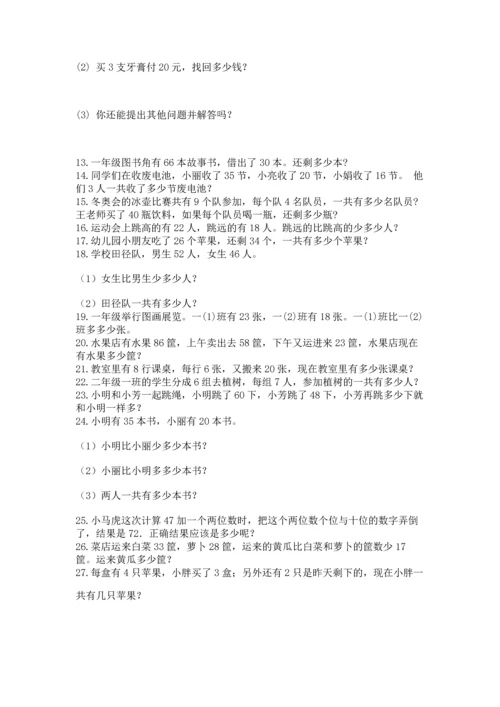 二年级上册数学应用题100道（网校专用）.docx