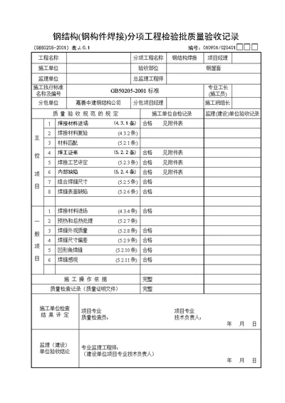 钢结构验收记录表