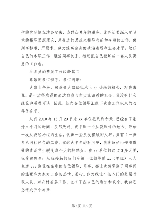 公务员的基层工作经验.docx