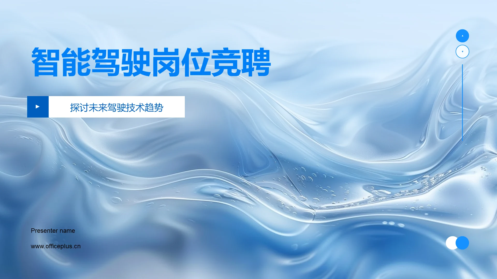 智能驾驶岗位竞聘PPT模板