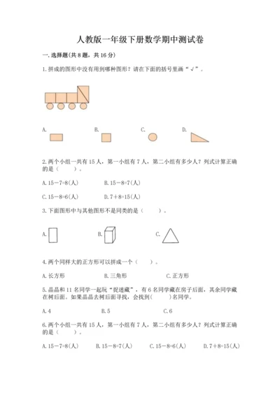 人教版一年级下册数学期中测试卷【完整版】.docx