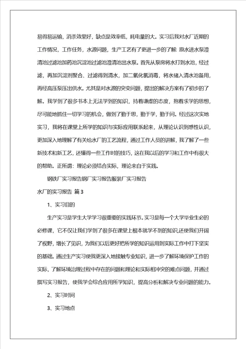 水厂的实习报告四篇