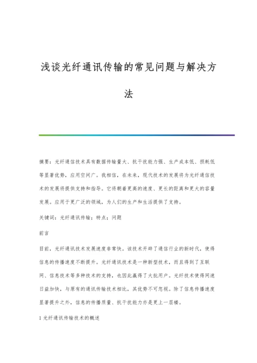 浅谈光纤通讯传输的常见问题与解决方法.docx