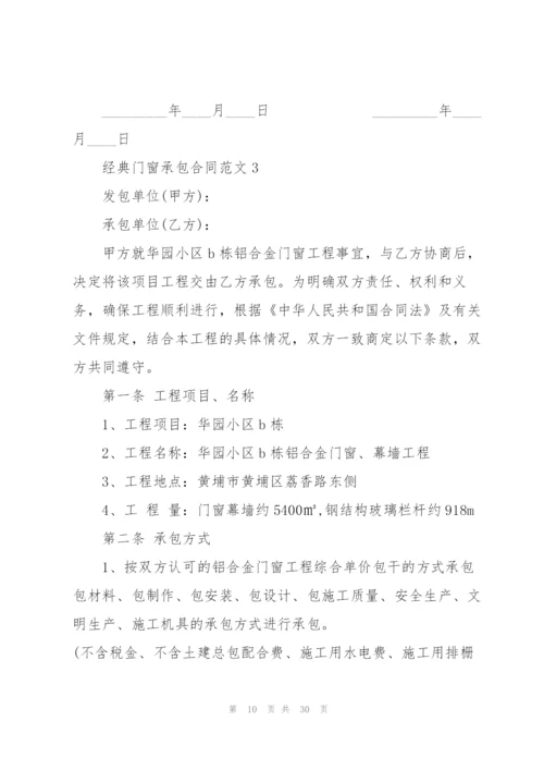 经典门窗承包合同范文5篇.docx