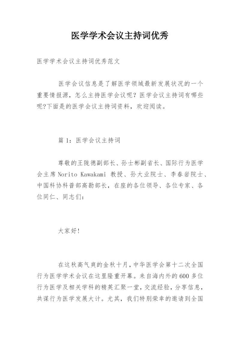 医学学术会议主持词优秀.docx