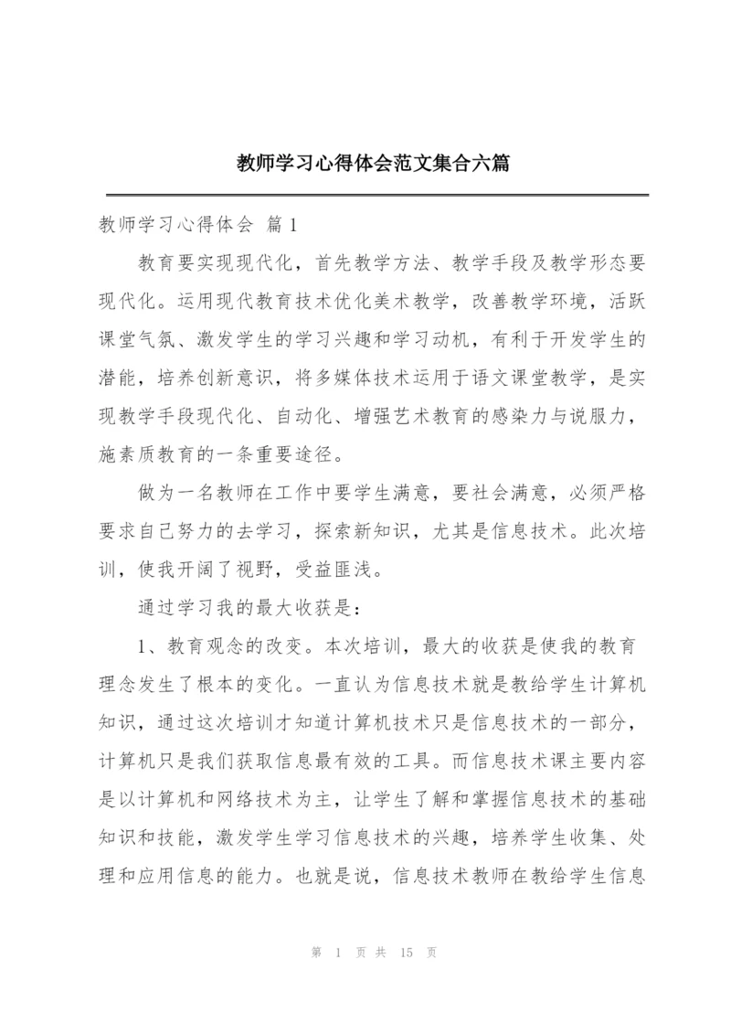 教师学习心得体会范文集合六篇.docx