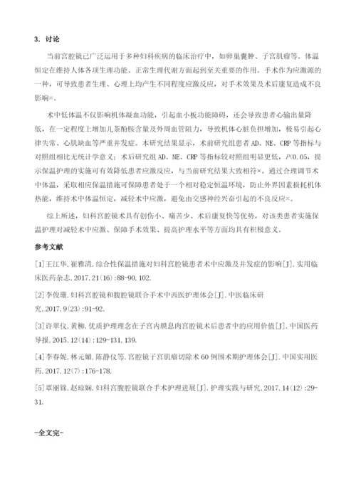 保温护理对妇科宫腔镜患者术中应激的影响.docx