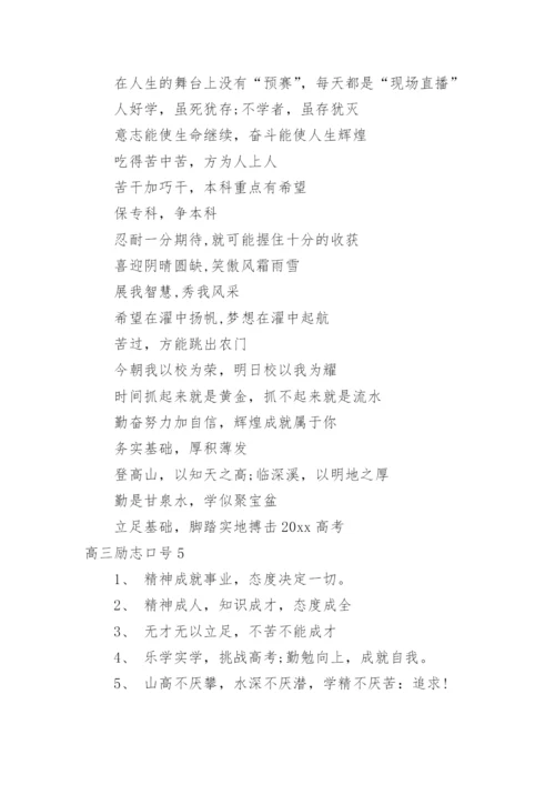 高三励志口号_2.docx