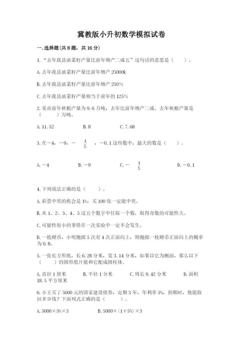 冀教版小升初数学模拟试卷含答案ab卷.docx