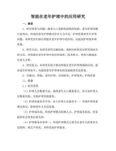 智能机器人在老年护理中的应用研究