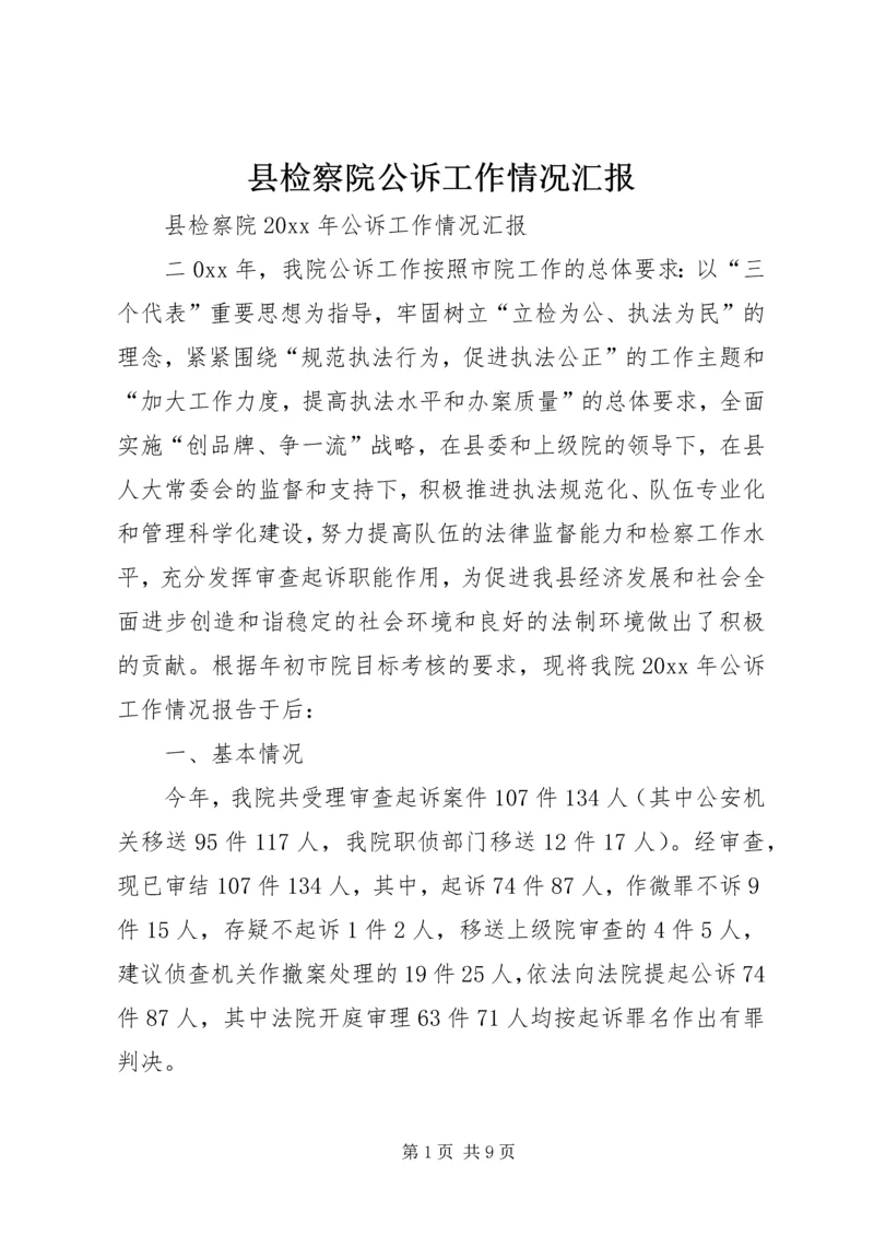 县检察院公诉工作情况汇报 (2).docx