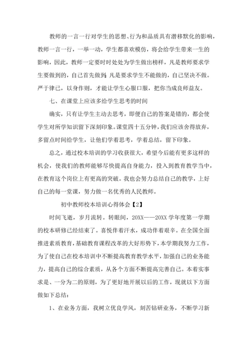初中教师校本培训心得体会范文.docx