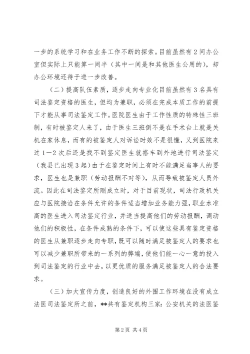 县法医司法鉴定工作调研报告.docx