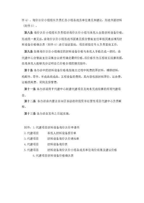 内蒙古自治区本级政府投资非经营性项目代建中心代建项目材料设备询价认价管理办法（试行）