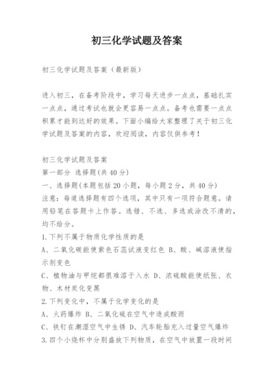 初三化学试题及答案.docx