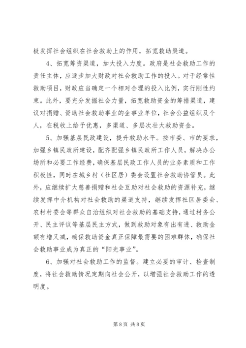 社会救助体系建设调研报告.docx